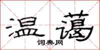 范连陞温蔼隶书怎么写