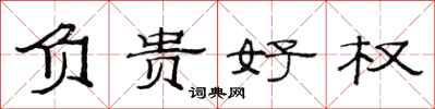范连陞负贵好权隶书怎么写