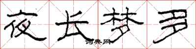 柯春海夜长梦多隶书怎么写
