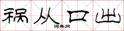 柯春海祸从口出隶书怎么写