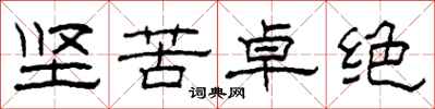 柯春海坚苦卓绝隶书怎么写