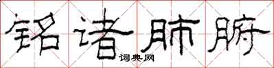 柯春海铭诸肺腑隶书怎么写