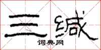 柯春海三缄隶书怎么写