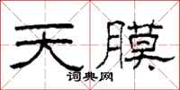 柯春海天膜隶书怎么写