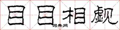 柯春海目目相觑隶书怎么写
