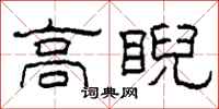 柯春海高睨隶书怎么写