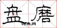 柯春海盘磨隶书怎么写
