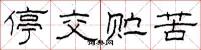 柯春海停交贮苦隶书怎么写