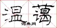 柯春海温蔼隶书怎么写