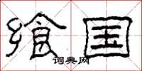 柯春海飨国隶书怎么写
