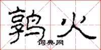 柯春海鹑火隶书怎么写