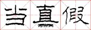 柯春海当真假隶书怎么写