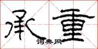 柯春海承重隶书怎么写