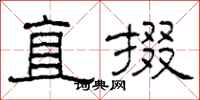 柯春海直掇隶书怎么写