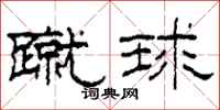 柯春海蹴球隶书怎么写