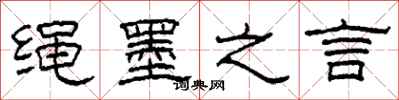 柯春海绳墨之言隶书怎么写