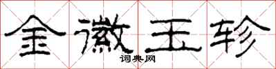 柯春海金徽玉轸隶书怎么写
