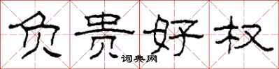 柯春海负贵好权隶书怎么写