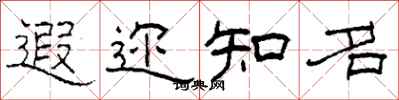 柯春海遐迩知名隶书怎么写