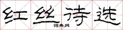 柯春海红丝待选隶书怎么写