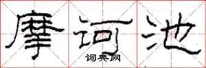 柯春海摩诃池隶书怎么写
