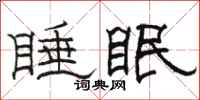 骆恒光睡眠隶书怎么写