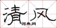 骆恒光清风隶书怎么写