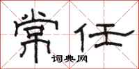 骆恒光常任隶书怎么写