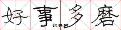 骆恒光好事多磨隶书怎么写