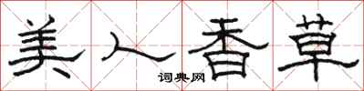 骆恒光美人香草隶书怎么写
