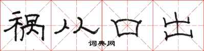 骆恒光祸从口出隶书怎么写