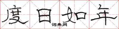 骆恒光度日如年隶书怎么写