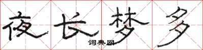 骆恒光夜长梦多隶书怎么写