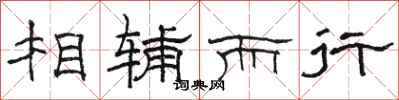 骆恒光相辅而行隶书怎么写