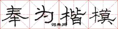 骆恒光奉为楷模隶书怎么写