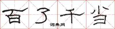 骆恒光百了千当隶书怎么写