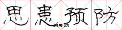 骆恒光思患预防隶书怎么写