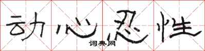 骆恒光动心忍性隶书怎么写