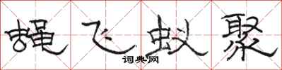 骆恒光蝇飞蚁聚隶书怎么写