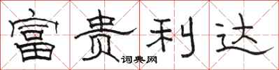 骆恒光富贵利达隶书怎么写