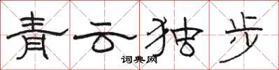 骆恒光青云独步隶书怎么写