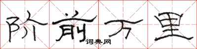 骆恒光阶前万里隶书怎么写