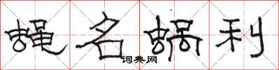 骆恒光蝇名蜗利隶书怎么写