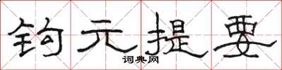 骆恒光钩元提要隶书怎么写