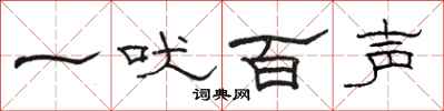 骆恒光一吠百声隶书怎么写