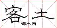 骆恒光客土隶书怎么写