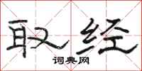 骆恒光取经隶书怎么写