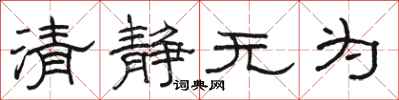 骆恒光清静无为隶书怎么写
