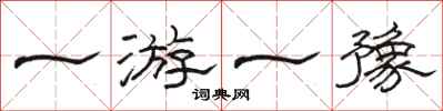 骆恒光一游一豫隶书怎么写