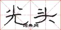 骆恒光光头隶书怎么写